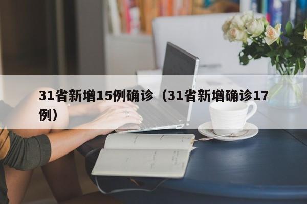 31省新增15例确诊（31省新增确诊17例）